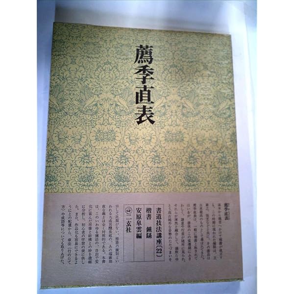 鍾繇 宣示表・薦季直表 (墨 法帖名拓選) | 伊藤 滋 |本 | 通販